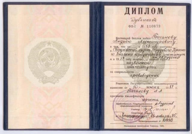 Диплом о высшем юридическом образовании